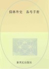 儒林外史 备考手册 封面
