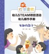 嘿！巧倕造物  幼儿STEAM项目活动幼儿操作手册  中阶  上  有趣的影子 封面