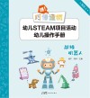 嘿！巧倕造物  幼儿STEAM项目活动幼儿操作手册  高阶  上  超级机器人 封面