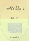 漫画大语文  小学生必备古诗词  5 封面