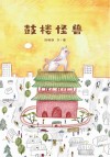 鼓楼怪兽 封面