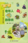 “漫”话老年人吃的学问 封面