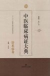 中医临床病证大典  肝系病卷 封面