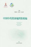 中国中药资源大典  中国中药资源地图集精编 封面