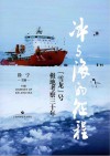 冰与海的征程 “雪龙”号极地考察三十年 封面