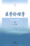 医学伦理学 封面