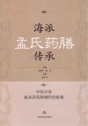 海派孟氏药膳传承  中药专家赵永汉药膳制作经验集 封面