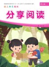幼儿快乐成长  第3册  分享阅读 封面
