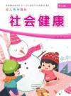 幼儿快乐成长  第3册  社会健康 封面