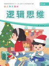 幼儿快乐成长  第5册  逻辑思维 封面