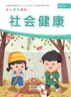 幼儿快乐成长  第5册  社会健康 封面