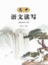 高中语文读写 选择性必修 下 封面