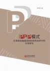 PPP模式在基础设施建设和结构性改革中的应用研究 封面