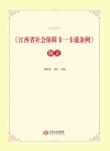 《江西省社会保障卡一卡通条例》释义 封面