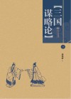 三国谋略论  下 封面