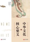 中华文化的核心要义 封面