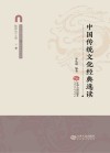 中国传统文化经典选读 封面