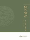 临汝撷珍  抚州馆藏文物精粹 封面