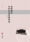 宋明理学乡村礼治思想研究 封面