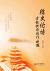 循史论诗  古韵新体创作初探 封面