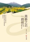 青春之志  一路前行  大学生社会实践手册暨南昌大学黔行支教调研团发展纪实 封面