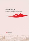 改革开放以来中国共产党农村社会  建设研究 封面