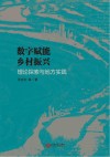 数字赋能乡村振兴  理论探索与地方实践 封面