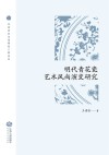 明代青花瓷艺术风尚演变研究 封面