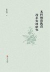 本科师范教育改革发展研究 封面
