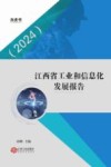 江西省工业和信息化发展报告  2024 封面