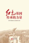 红色基因传承的力量 封面