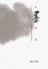 笔墨新境 笔墨在当代的审美变迁研究 封面