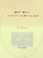 新时代  新思考  十八大以来武汉市委党校科研咨询成果选编 封面