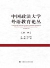中国政法大学外语教育论丛  第2辑 封面