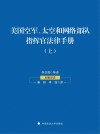 美国空军、太空和网络部队指挥官法律手册  上 封面