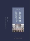 中国政法大学70周年校庆校史系列丛书  七秩辉煌  中国政法大学校史  1952-2022 封面