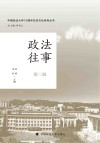 政法往事(第2辑)/中国政法大学70周年校庆文化系列丛书 封面