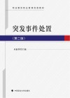 突发事件处置 第2版 封面