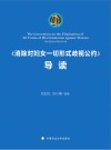 消除对妇女一切形式歧视公约导读 封面