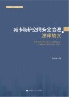 城市防护空间安全治理法律疏议 封面