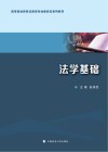 高等职业教育法律类专业新形态系列教材  法学基础