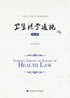 中国政法大学新兴交叉学科精品教材  卫生法学通论  第2版 封面
