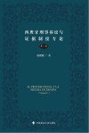 西班牙刑事诉讼与证据制度专论 第1卷 封面