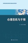高等职业教育法律类专业新形态系列教材  心理危机与干预 封面