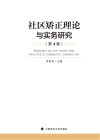 社区矫正理论与实务研究 第4卷 封面