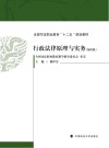 行政法律原理与实务  第4版 封面