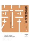 程序辩护精要 封面