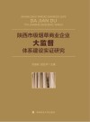 陕西市级烟草商业企业大监督体系建设实证研究 封面