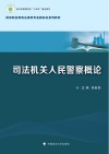 高等职业教育法律类专业新形态系列教材  司法机关人民警察概论 封面