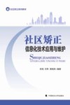 社区矫正系列教材 社区矫正信息化技术应用与维护 封面